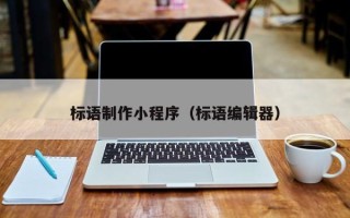 梨树县标语制作小程序（标语编辑器）
