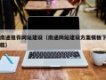 梨树县南通推荐网站建设（南通网站建设方案模板下载）
