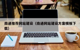 梨树县南通推荐网站建设（南通网站建设方案模板下载）