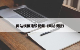 梨树县网站模板建设视频（网站模版）
