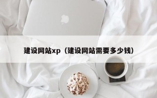 梨树县建设网站xp（建设网站需要多少钱）