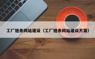 梨树县工厂链条网站建设（工厂链条网站建设方案）
