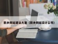 梨树县新乡网站建设方案（新乡网站设计公司）