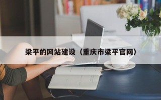 梨树县梁平的网站建设（重庆市梁平官网）