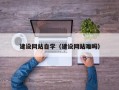 梨树县建设网站自学（建设网站难吗）