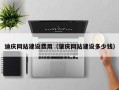 梨树县迪庆网站建设费用（肇庆网站建设多少钱）
