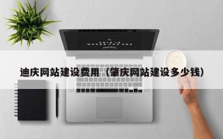 梨树县迪庆网站建设费用（肇庆网站建设多少钱）
