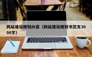 梨树县网站建设规划内容（网站建设规划书范文3000字）