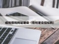 梨树县咸阳德阳网站建设（德阳建设招标网）