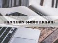 梨树县小程序什么制作（小程序什么制作软件）