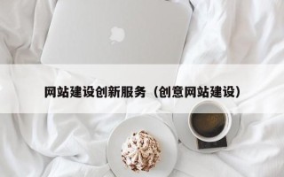 梨树县网站建设创新服务（创意网站建设）
