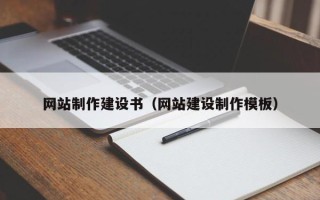 梨树县网站制作建设书（网站建设制作模板）