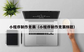 梨树县小程序制作竞赛（小程序制作竞赛样题）