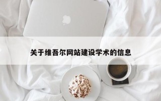 梨树县关于维吾尔网站建设学术的信息