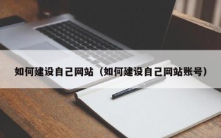 梨树县如何建设自己网站（如何建设自己网站账号）
