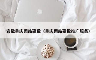 梨树县安徽重庆网站建设（重庆网站建设推广服务）