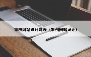 梨树县肇庆网站设计建设（肇州网站设计）