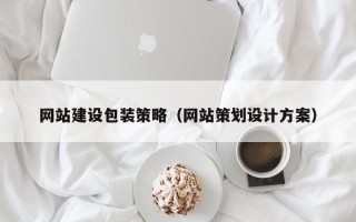 梨树县网站建设包装策略（网站策划设计方案）