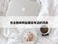 梨树县包含西峡网站建设电话的词条