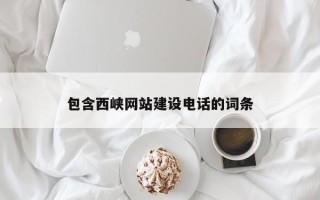 梨树县包含西峡网站建设电话的词条
