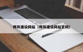 梨树县师风建设网站（师风建设网站官网）