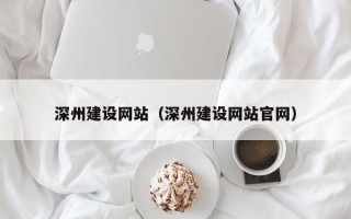 梨树县深州建设网站（深州建设网站官网）