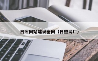 梨树县日照网站建设全网（日照网厂）