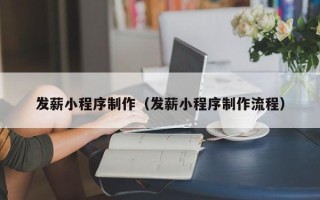 梨树县发薪小程序制作（发薪小程序制作流程）