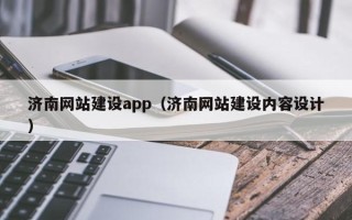 梨树县济南网站建设app（济南网站建设内容设计）