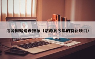 梨树县沽源网站建设推荐（沽源县今年的有新项目）