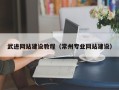 梨树县武进网站建设教程（常州专业网站建设）