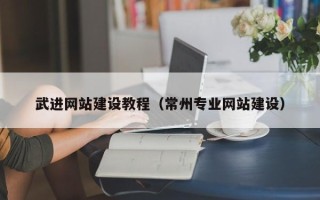 梨树县武进网站建设教程（常州专业网站建设）