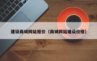 梨树县建设商城网站报价（商城网站建设价格）