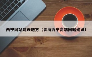 梨树县西宁网站建设地方（青海西宁高端网站建设）