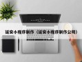 梨树县延安小程序制作（延安小程序制作公司）
