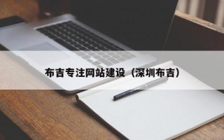 梨树县布吉专注网站建设（深圳布吉）