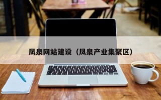 梨树县凤泉网站建设（凤泉产业集聚区）