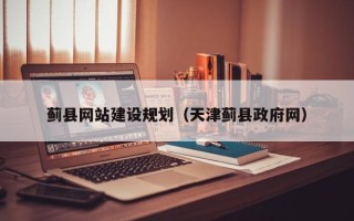 梨树县蓟县网站建设规划（天津蓟县政府网）