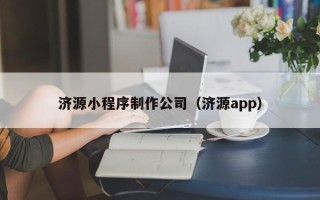 梨树县济源小程序制作公司（济源app）